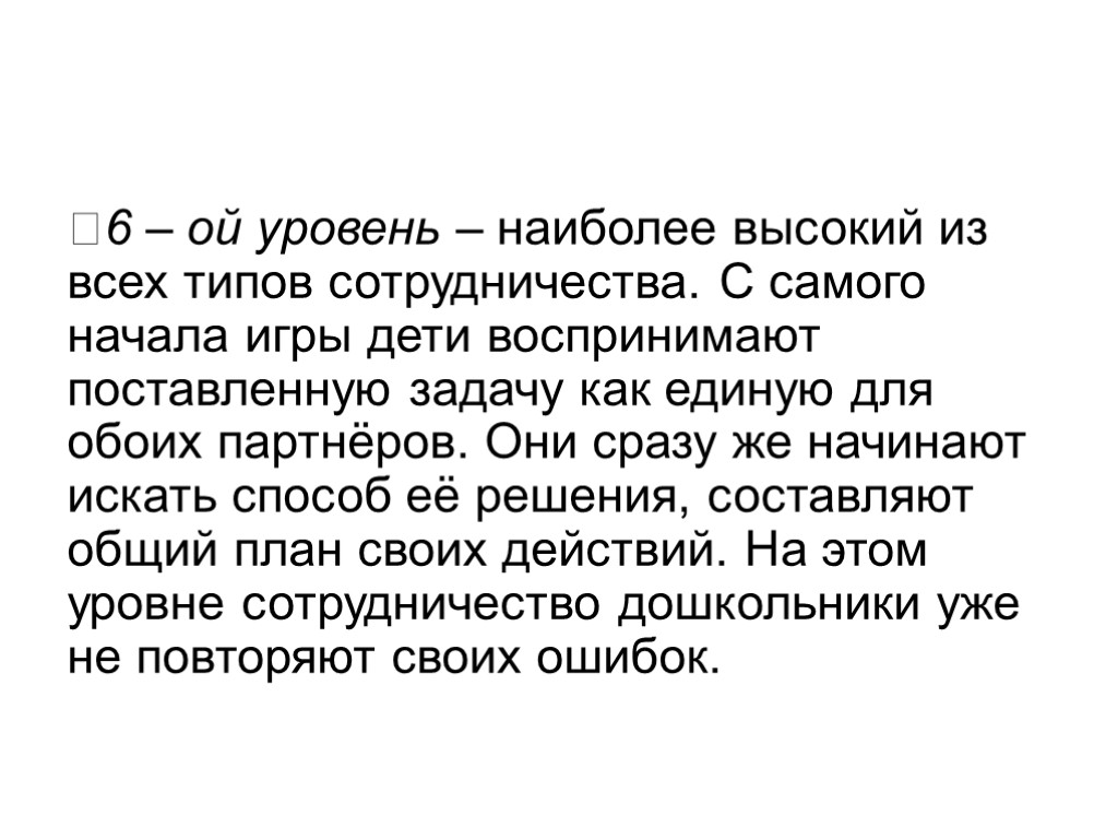 6 – ой уровень – наиболее высокий из всех типов сотрудничества. С самого начала